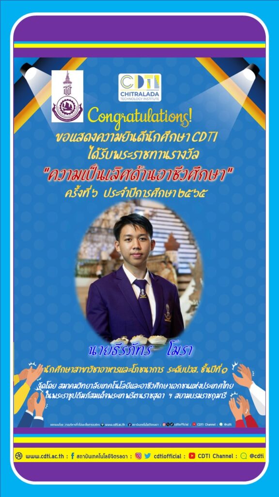 ขอแสดงความยินดีนักศึกษา CDTI ได้รับพระราชทานรางวัล “ความเป็นเลิศด้านอาชีวศึกษา” ครั้งที่ 6 ประจำปีการศึกษา 2565 — 2 พฤษภาคม 2025 — สถาบันเทคโนโลยีจิตรลดา CDTI