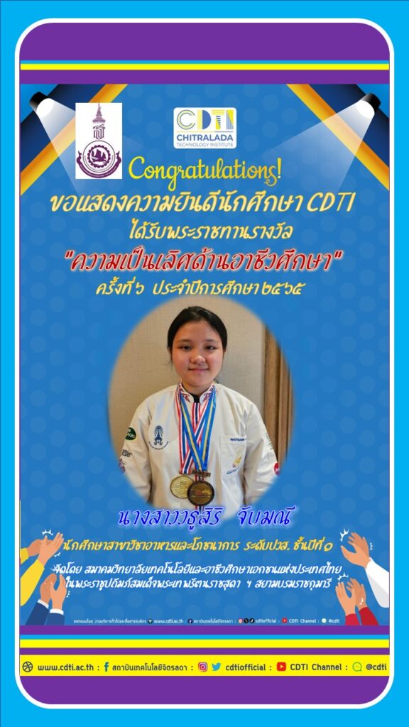 ขอแสดงความยินดีนักศึกษา CDTI ได้รับพระราชทานรางวัล “ความเป็นเลิศด้านอาชีวศึกษา” ครั้งที่ 6 ประจำปีการศึกษา 2565 — 2 พฤษภาคม 2025 — สถาบันเทคโนโลยีจิตรลดา CDTI