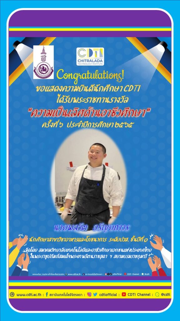 ขอแสดงความยินดีนักศึกษา CDTI ได้รับพระราชทานรางวัล “ความเป็นเลิศด้านอาชีวศึกษา” ครั้งที่ 6 ประจำปีการศึกษา 2565 — 2 พฤษภาคม 2025 — สถาบันเทคโนโลยีจิตรลดา CDTI