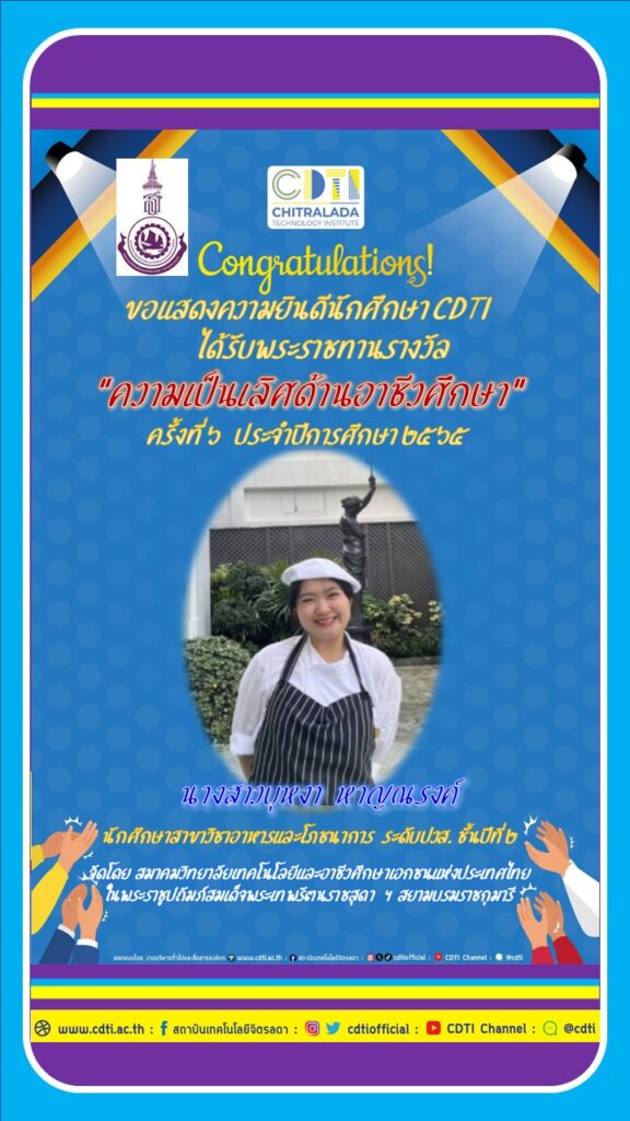 ขอแสดงความยินดีนักศึกษา CDTI ได้รับพระราชทานรางวัล “ความเป็นเลิศด้านอาชีวศึกษา” ครั้งที่ 6 ประจำปีการศึกษา 2565 — 2 พฤษภาคม 2025 — สถาบันเทคโนโลยีจิตรลดา CDTI