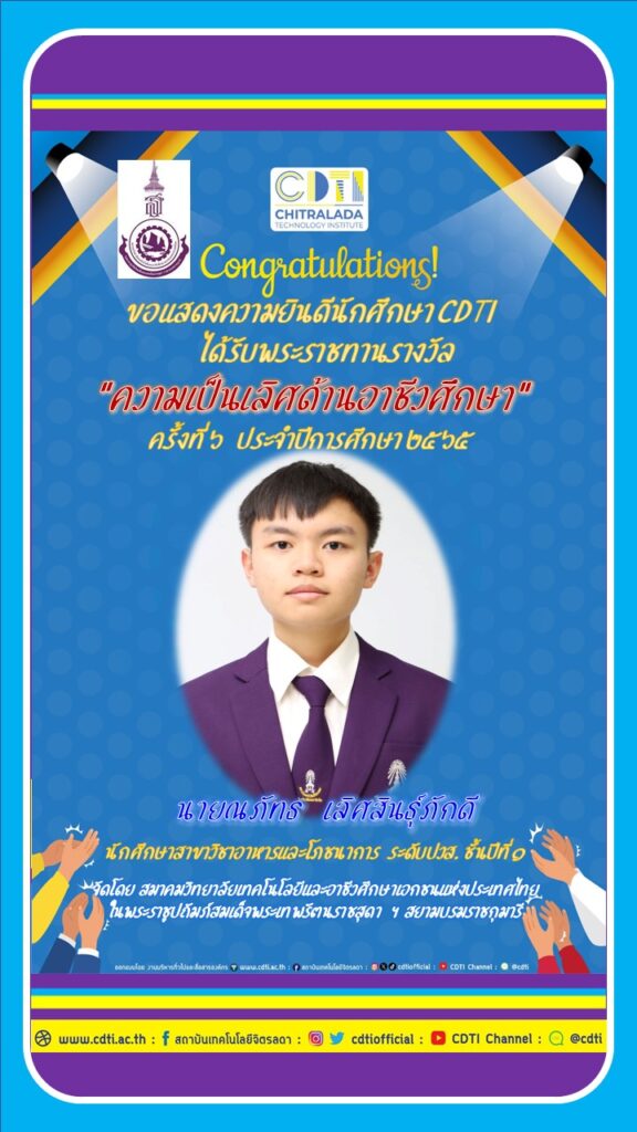 ขอแสดงความยินดีนักศึกษา CDTI ได้รับพระราชทานรางวัล “ความเป็นเลิศด้านอาชีวศึกษา” ครั้งที่ 6 ประจำปีการศึกษา 2565 — 2 พฤษภาคม 2025 — สถาบันเทคโนโลยีจิตรลดา CDTI