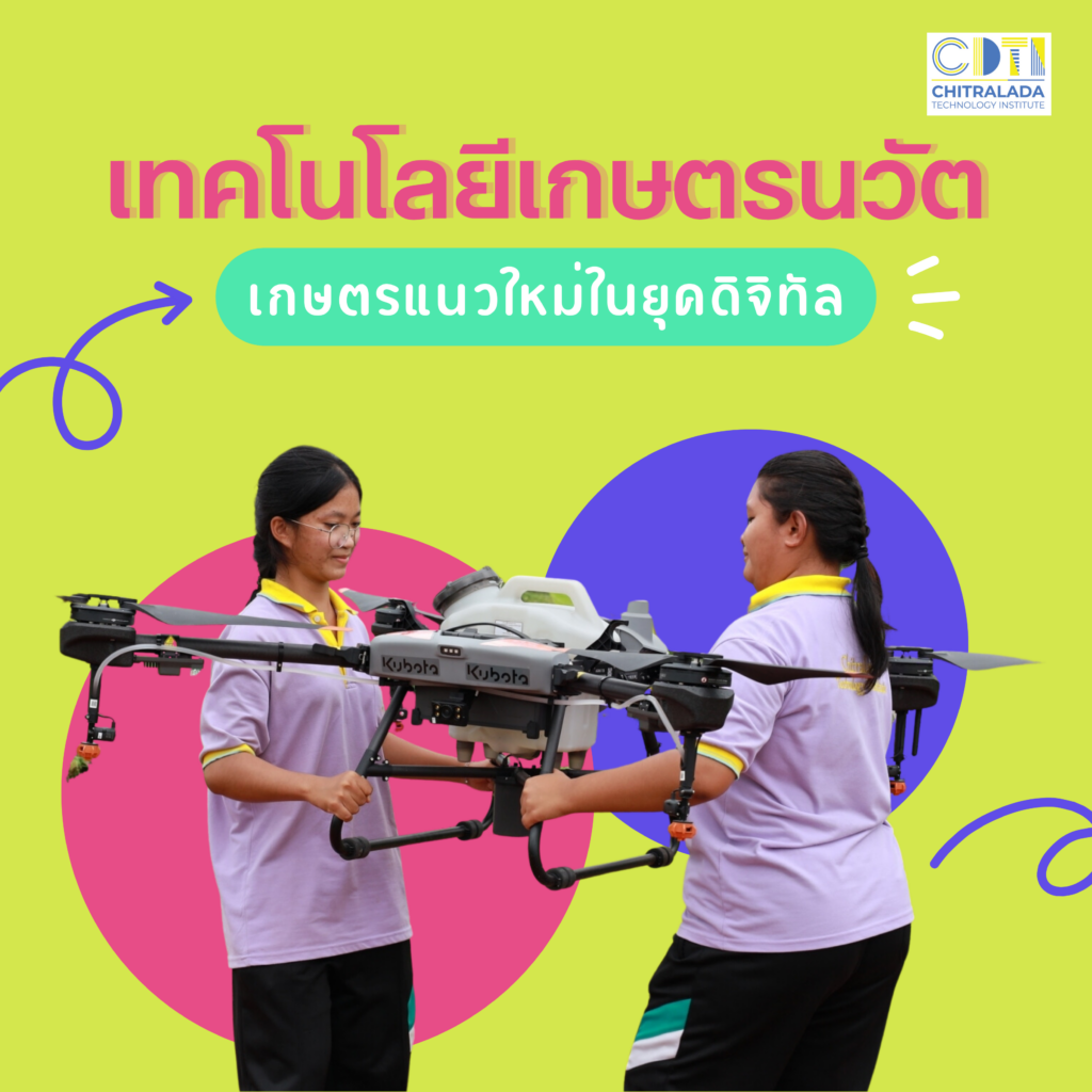 หลักสูตรใหม่แกะกล่อง #Dek67 ห้ามพลาด สาขาวิชาเทคโนโลยีเกษตรนวัต หลักสูตรที่ผลิต “นวัตกรการเกษตร” — 24 เมษายน 2025 — สถาบันเทคโนโลยีจิตรลดา CDTI