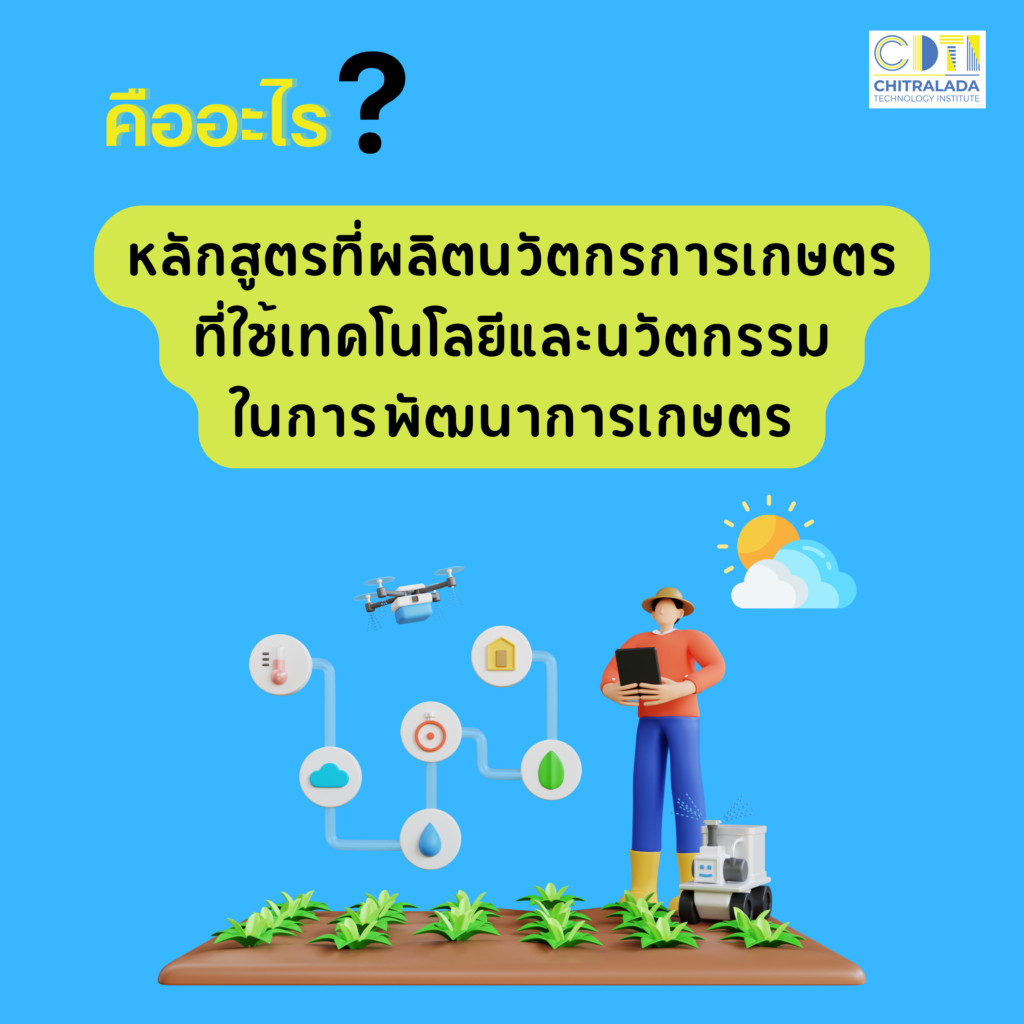 หลักสูตรใหม่แกะกล่อง #Dek67 ห้ามพลาด สาขาวิชาเทคโนโลยีเกษตรนวัต หลักสูตรที่ผลิต “นวัตกรการเกษตร” — 24 เมษายน 2025 — สถาบันเทคโนโลยีจิตรลดา CDTI