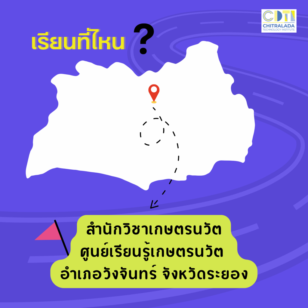 หลักสูตรใหม่แกะกล่อง #Dek67 ห้ามพลาด สาขาวิชาเทคโนโลยีเกษตรนวัต หลักสูตรที่ผลิต “นวัตกรการเกษตร” — 24 เมษายน 2025 — สถาบันเทคโนโลยีจิตรลดา CDTI
