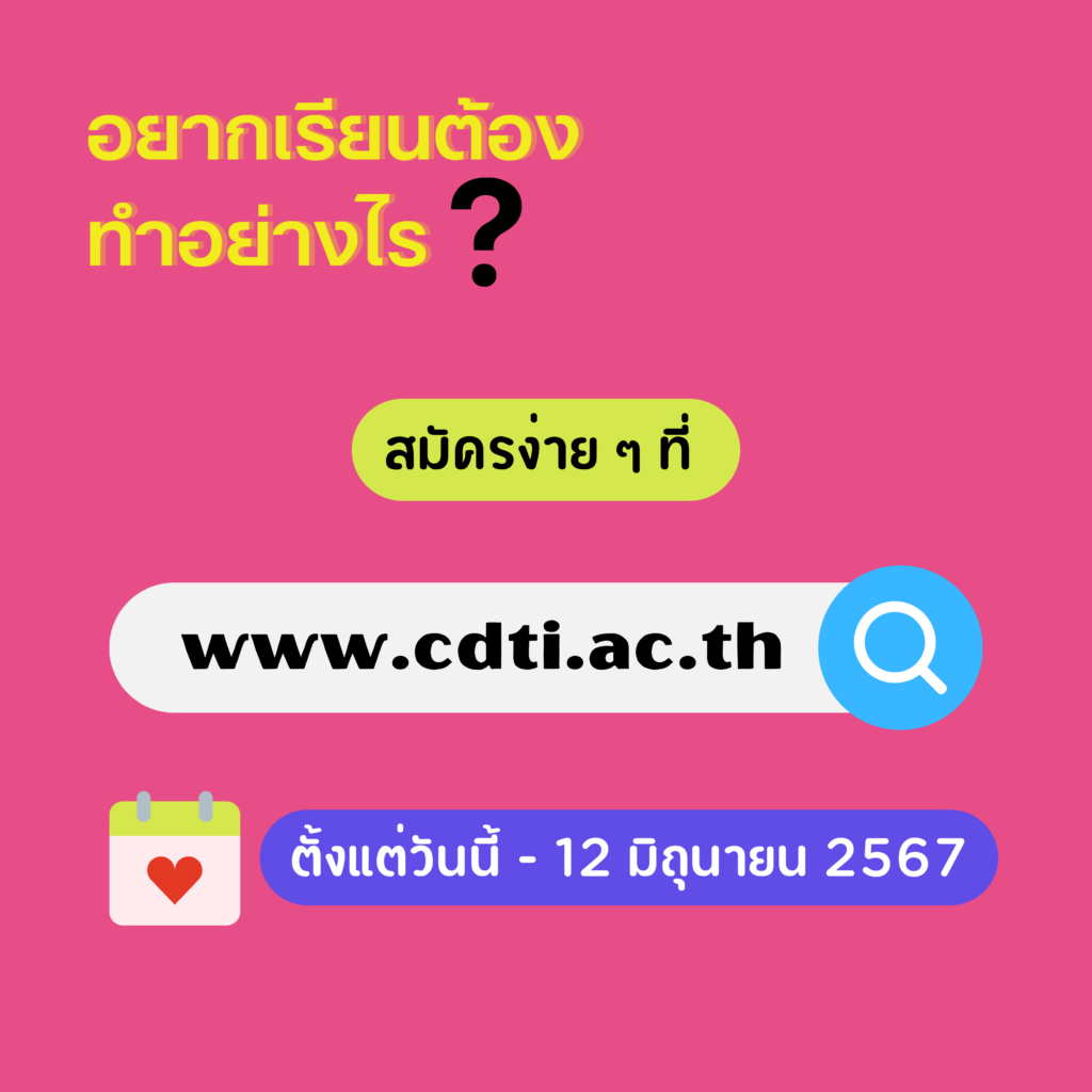 หลักสูตรใหม่แกะกล่อง #Dek67 ห้ามพลาด สาขาวิชาเทคโนโลยีเกษตรนวัต หลักสูตรที่ผลิต “นวัตกรการเกษตร” — 24 เมษายน 2025 — สถาบันเทคโนโลยีจิตรลดา CDTI