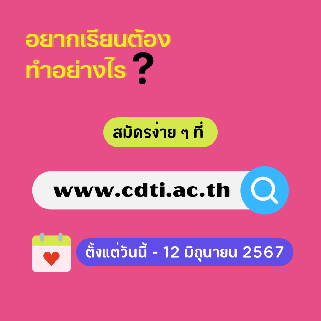 www.cdti.ac.th dek67 9 0 สถาบันเทคโนโลยีจิตรลดา CDTI