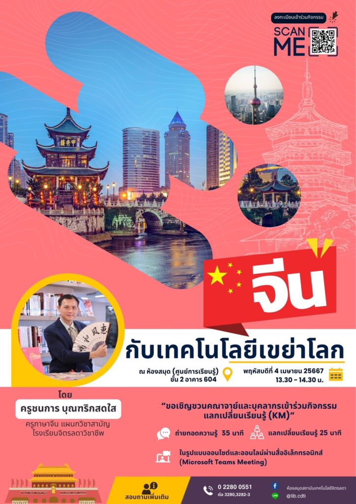 ขอเชิญชวน คณาจารย์ และบุคลากรเข้าร่วมกิจกรรมแลกเปลี่ยนเรียนรู้ (KM) ในหัวข้อ "จีน กับเทคโนโลยีเขย่าโลก" — 1 พฤษภาคม 2025 — สถาบันเทคโนโลยีจิตรลดา CDTI