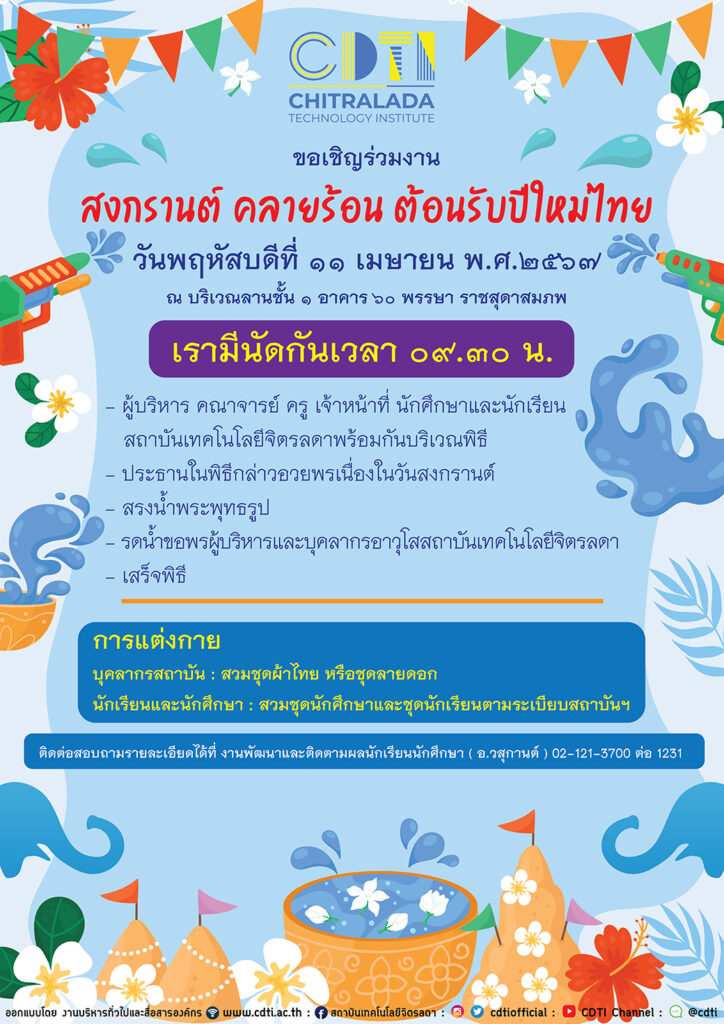 ขอเชิญคณะผู้บริหาร บุคลากร นักศึกษาและนักเรียน ร่วมงาน “สงกรานต์ คลายร้อน ต้อนรับปีใหม่ไทย” — 2 พฤษภาคม 2025 — สถาบันเทคโนโลยีจิตรลดา CDTI