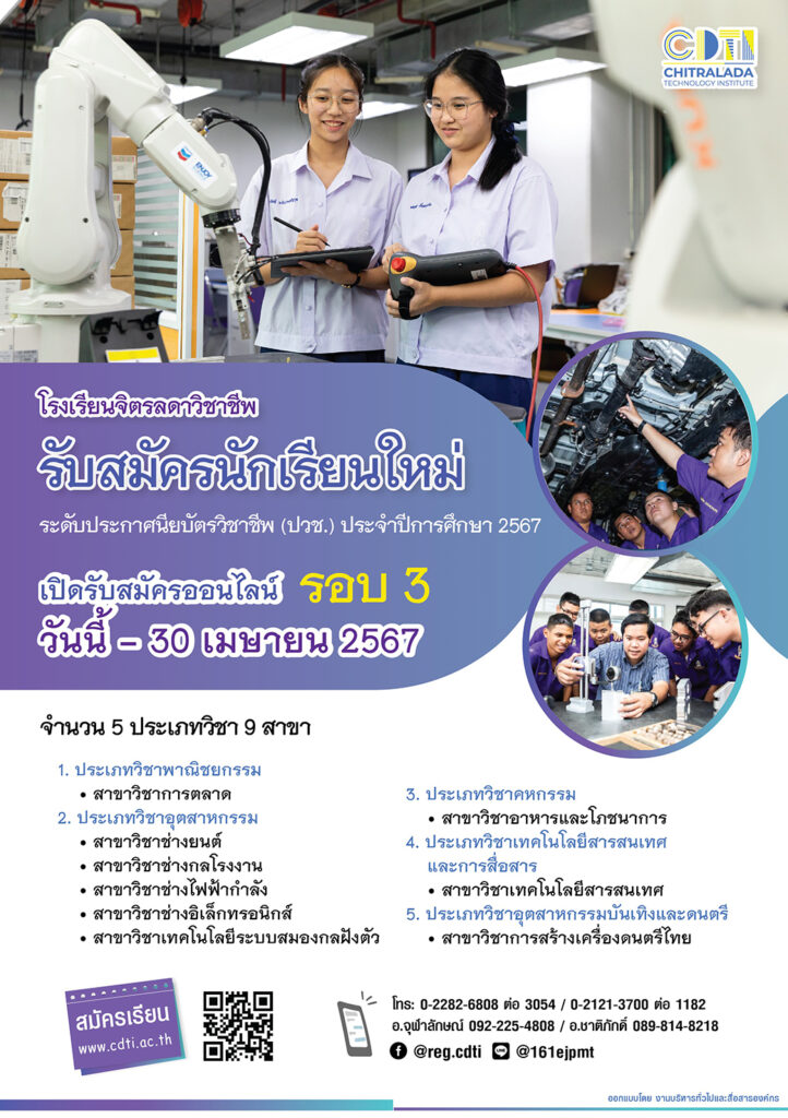 รับสมัครนักเรียนใหม่ ระดับประกาศนียบัตรวิชาชีพ (ปวช.) ประจำปีการศึกษา 2567 รอบ 3 — 2 พฤษภาคม 2025 — สถาบันเทคโนโลยีจิตรลดา CDTI