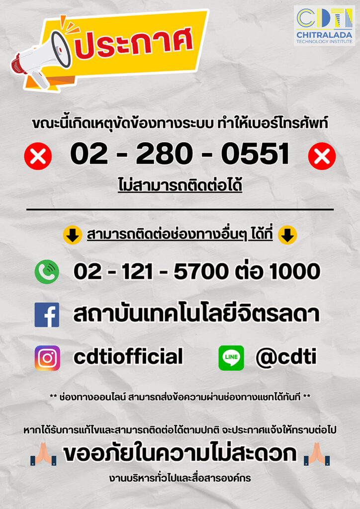 ประกาศแจ้งเหตุขัดข้องทางการติดต่อผ่านเบอร์โทรศัพท์ขออภัยในความไม่สะดวก — 2 พฤษภาคม 2025 — สถาบันเทคโนโลยีจิตรลดา CDTI