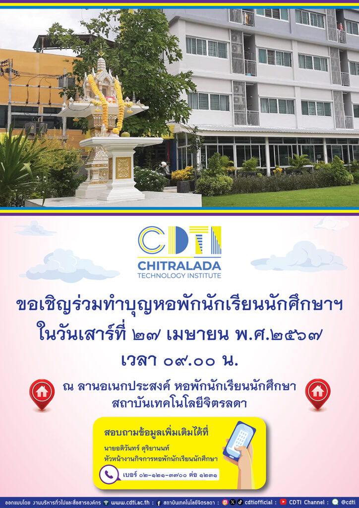ขอเชิญร่วมทำบุญหอพักนักเรียนนักศึกษาฯ — 2 พฤษภาคม 2025 — สถาบันเทคโนโลยีจิตรลดา CDTI