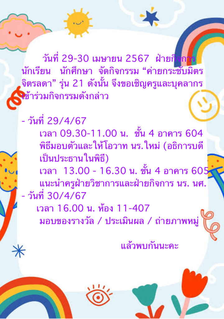 โครงการ “ปฐมนิเทศและค่ายกระชับมิตร นักเรียนใหม่ ระดับ ปวช. ชั้นปีที่ 1 รุ่นที่ 21 ประจำปีการศึกษา 2567 — 2 พฤษภาคม 2025 — สถาบันเทคโนโลยีจิตรลดา CDTI