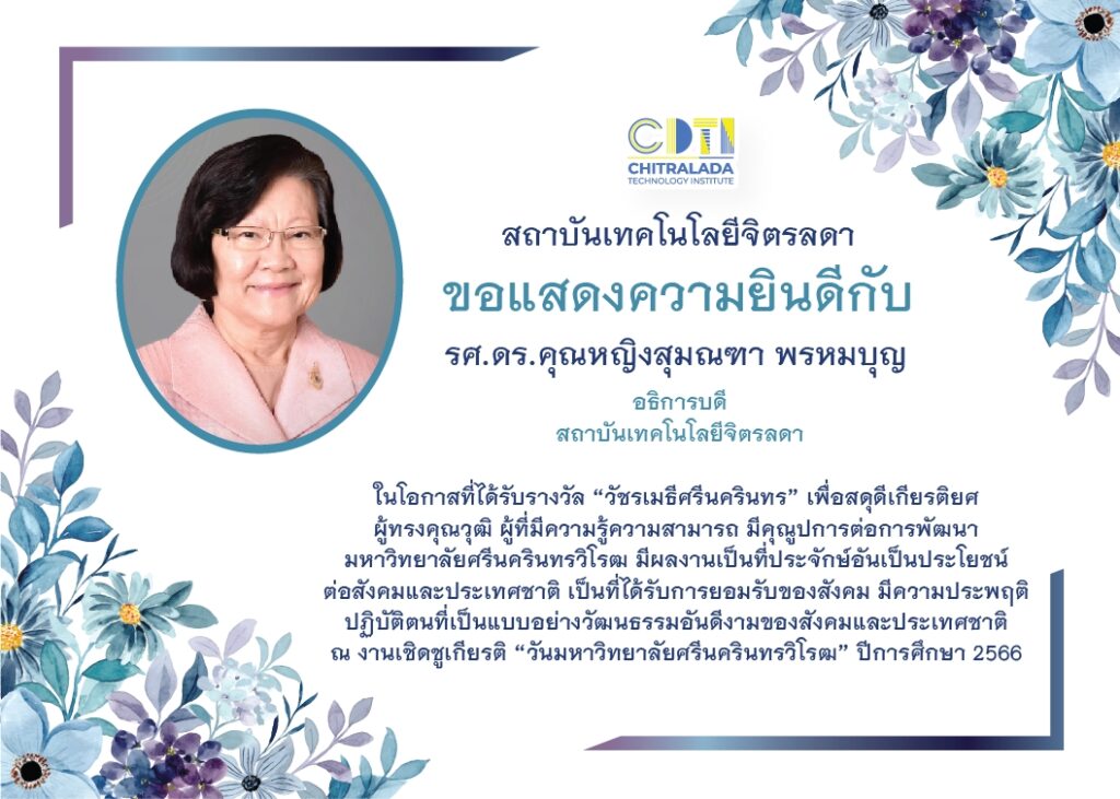 ขอแสดงความยินดีกับท่านอธิการบดีรับรางวัลงานเชิดชูเกียรติ "วัชรเมธีศรีนครินทร" ปีการศึกษา 2566 — 2 พฤษภาคม 2025 — สถาบันเทคโนโลยีจิตรลดา CDTI