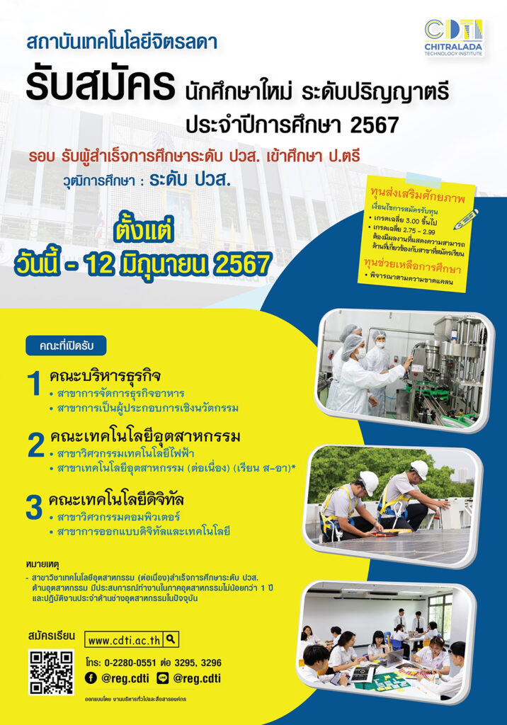 รับสมัครนักศึกษาใหม่ ระดับปริญญาตรี ปีการศึกษา 2567 รอบ ผู้สำเร็จการศึกษาระดับ ปวส. — 2 พฤษภาคม 2025 — สถาบันเทคโนโลยีจิตรลดา CDTI