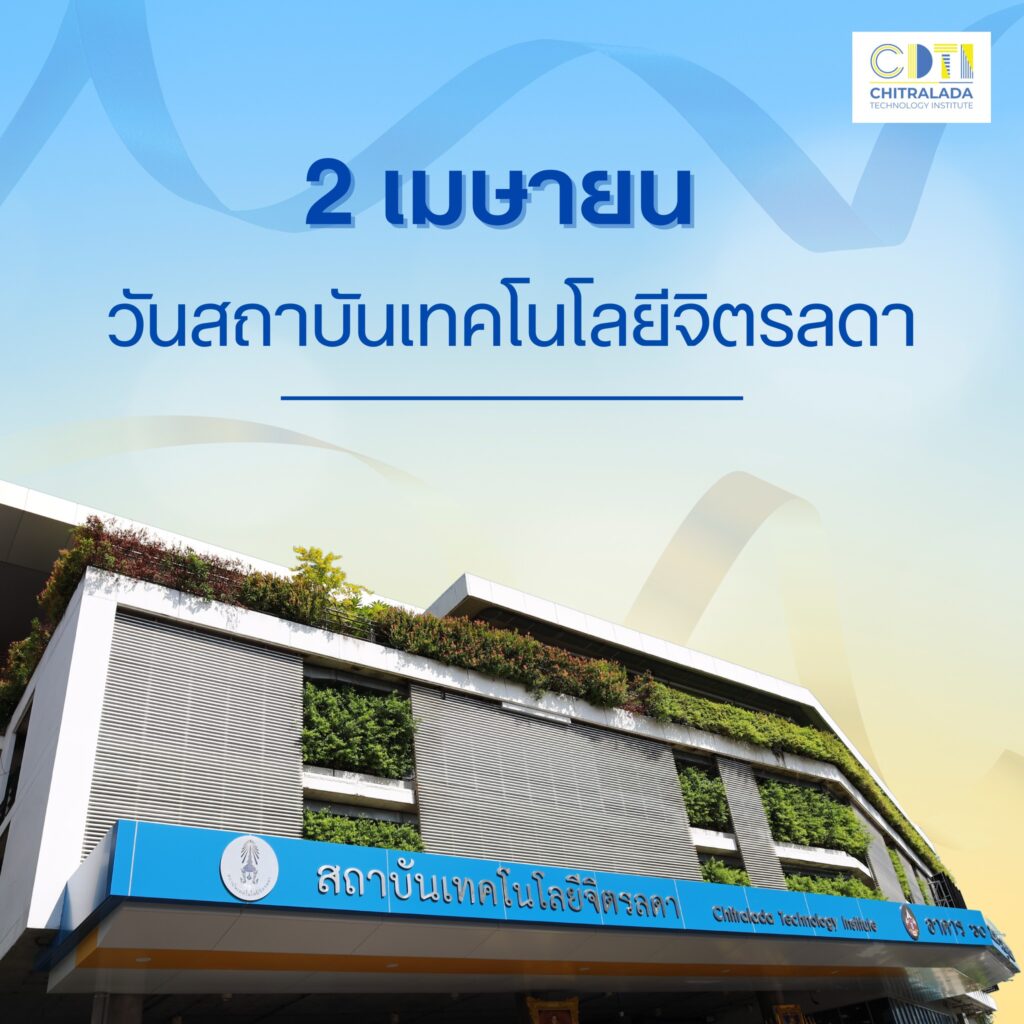 2 เมษายน วันสถาบันเทคโนโลยีจิตรลดา — 2 พฤษภาคม 2025 — สถาบันเทคโนโลยีจิตรลดา CDTI