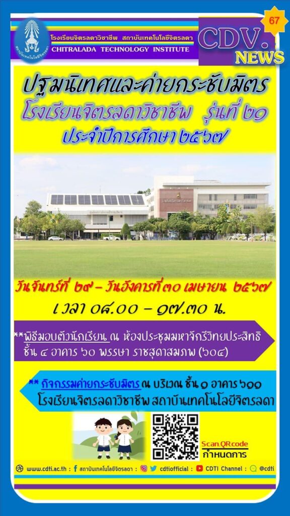 โครงการ “ปฐมนิเทศและค่ายกระชับมิตร นักเรียนใหม่ ระดับ ปวช. ชั้นปีที่ 1 รุ่นที่ 21 ประจำปีการศึกษา 2567 — 2 พฤษภาคม 2025 — สถาบันเทคโนโลยีจิตรลดา CDTI