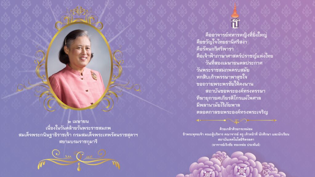 ๒ เมษายน เนื่องในวันคล้ายวันพระราชสมภพ สมเด็จพระกนิษฐาธิราชเจ้า กรมสมเด็จพระเทพรัตนราชสุดาฯ สยามบรมราชกุมารี — 2 พฤษภาคม 2025 — สถาบันเทคโนโลยีจิตรลดา CDTI
