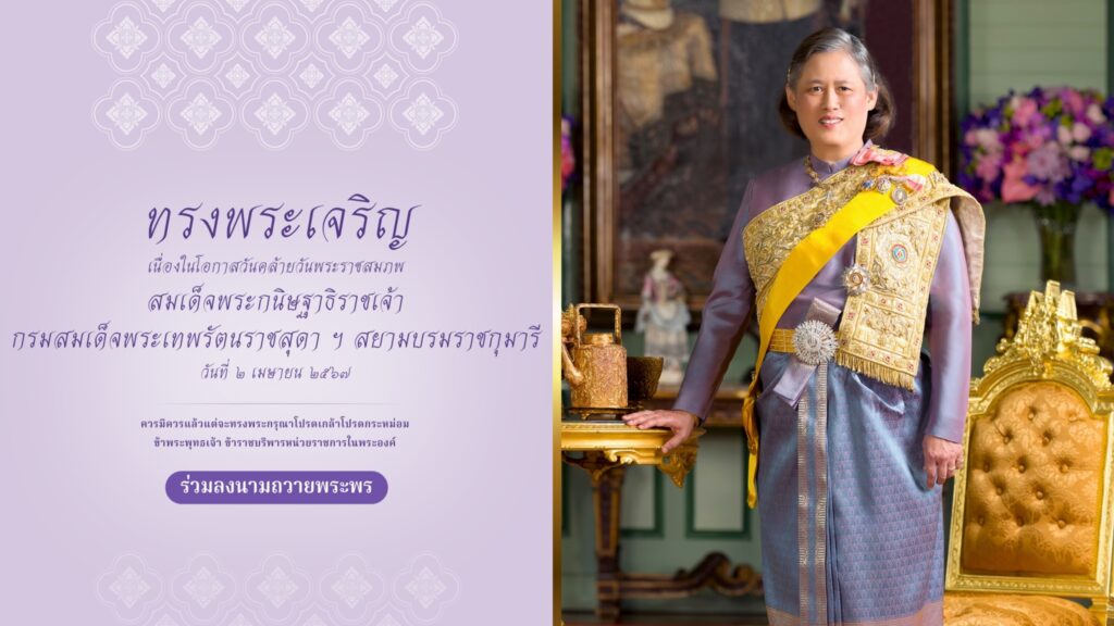 ขอเชิญชวนร่วมลงนามถวายพระพร สมเด็จพระกนิษฐาธิราชเจ้า กรมสมเด็จพระเทพรัตนราชสุดา ฯ สยามบรมราชกุมารี เนื่องในโอกาสวันคล้ายวันพระราชสมภพ — 2 พฤษภาคม 2025 — สถาบันเทคโนโลยีจิตรลดา CDTI