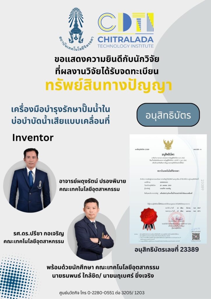 ขอแสดงความยินดีกับนักวิจัยที่ผลงานวิจัยได้รับการจดทะเบียนทรัพย์สินทาางปัญญา — 2 พฤษภาคม 2025 — สถาบันเทคโนโลยีจิตรลดา CDTI