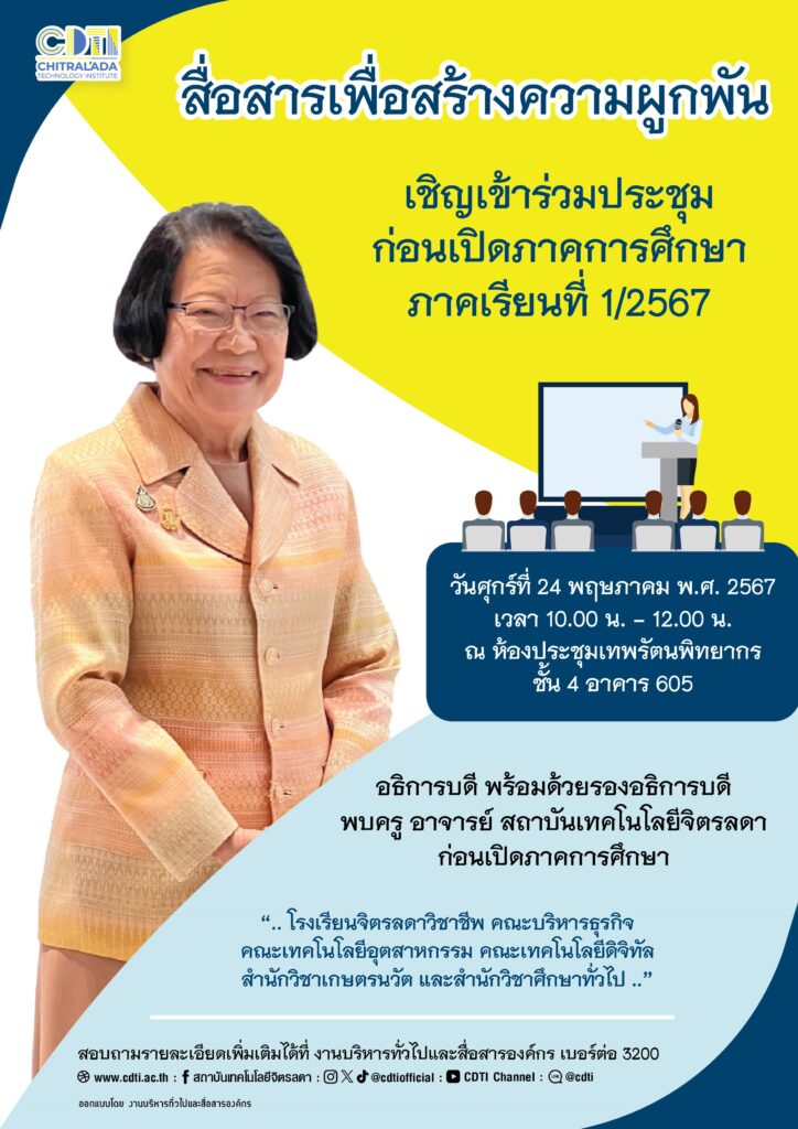 ขอเชิญครู อาจารย์เข้าร่วมประชุมก่อนเปิดภาคการศึกษา 1/2567 ในหัวข้อ "สื่อสารเพื่อสร้างความผูกพัน" — 2 พฤษภาคม 2025 — สถาบันเทคโนโลยีจิตรลดา CDTI
