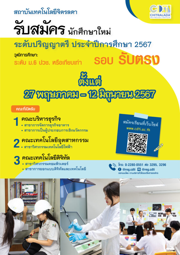 รับสมัครนักศึกษาใหม่ ระดับปริญญาตรี รอบ รับตรง ประจำปีการศึกษา 2567 — 2 พฤษภาคม 2025 — สถาบันเทคโนโลยีจิตรลดา CDTI