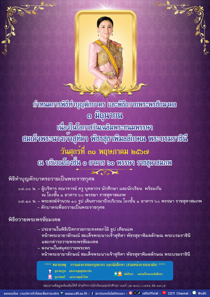 ขอเชิญร่วมพิธีทำบุญตักบาตรและพิธีถวายพระพรชัยมงคลเนื่องในวันเฉลิมพระชนมพรรษา — 1 พฤษภาคม 2025 — สถาบันเทคโนโลยีจิตรลดา CDTI