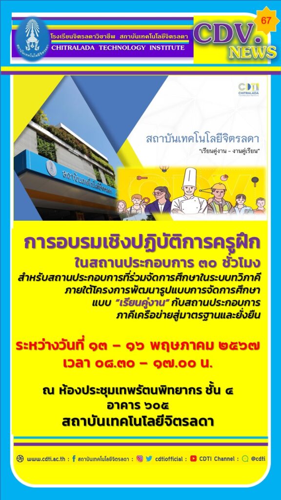 การอบรมเชิงปฏิบัติการ หัวข้อ “ครูฝึกในสถานประกอบการ 30 ชั่วโมง สำหรับสถานประกอบการที่ร่วมจัดการศึกษาในระบบทวิภาคี ภายใต้โครงการพัฒนารูปแบบการจัดการศึกษาแบบ " — 8 พฤษภาคม 2025 — สถาบันเทคโนโลยีจิตรลดา CDTI