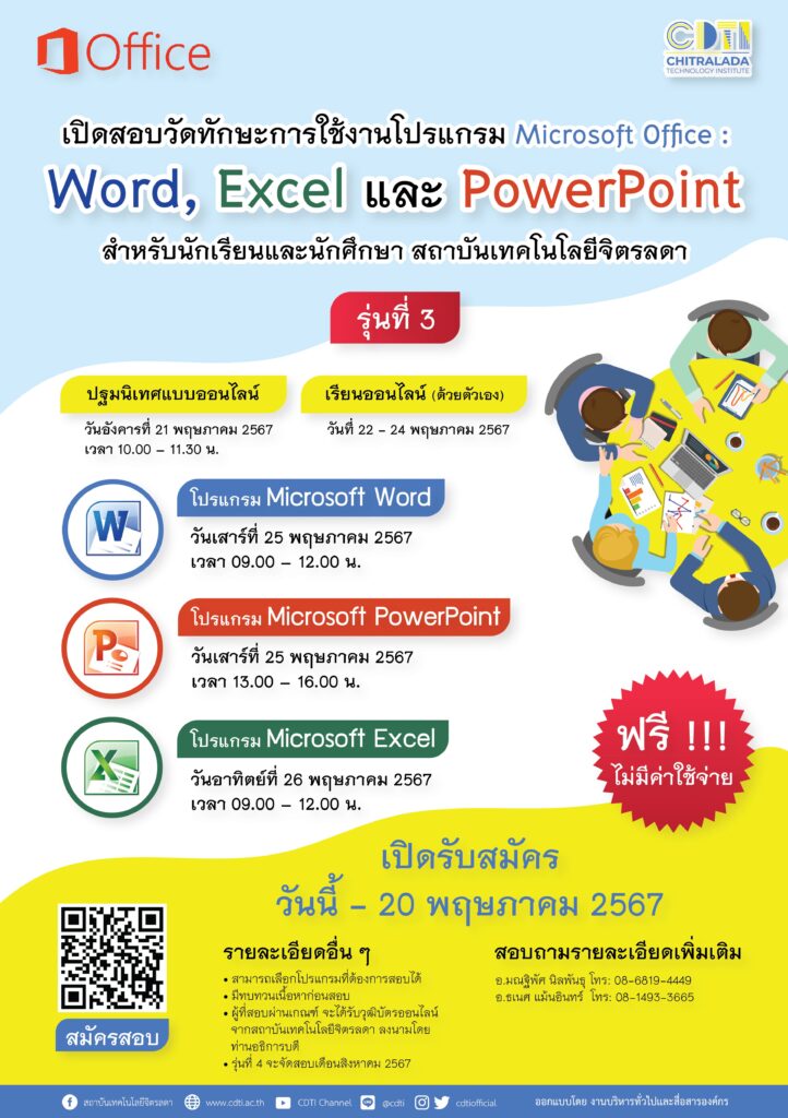 เปิดสอบวัดทักษะการใช้งานโปรแกรม Microsoft Office : Word, Excel และ PowerPoint รุ่นที่ 3 — 2 พฤษภาคม 2025 — สถาบันเทคโนโลยีจิตรลดา CDTI