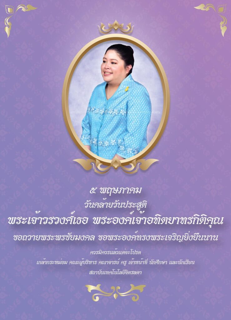 ๕ พฤษภาคม วันคล้ายวันประสูติ พระเจ้าวรวงศ์เธอ พระองค์เจ้าอทิตยาทรกิติคุณ — 2 พฤษภาคม 2025 — สถาบันเทคโนโลยีจิตรลดา CDTI