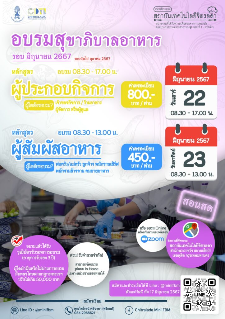 เปิดรับสมัครแล้ว!! หลักสูตรผู้ประกอบกิจการ และหลักสูตรผู้สัมผัสอาหาร รอบมิถุนายน 2567 — 1 พฤษภาคม 2025 — สถาบันเทคโนโลยีจิตรลดา CDTI