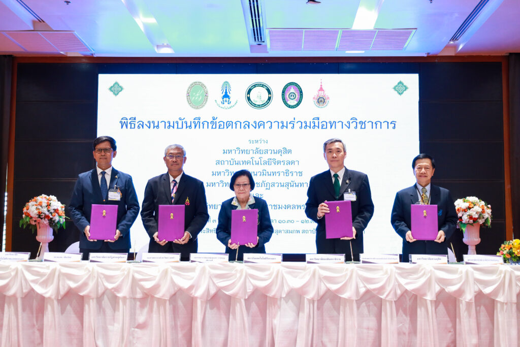สจด. ผนึกพันธมิตร 4 สถาบันอุดมศึกษา สร้างความร่วมมือทางวิชาการ — 10 พฤษภาคม 2025 — สถาบันเทคโนโลยีจิตรลดา CDTI
