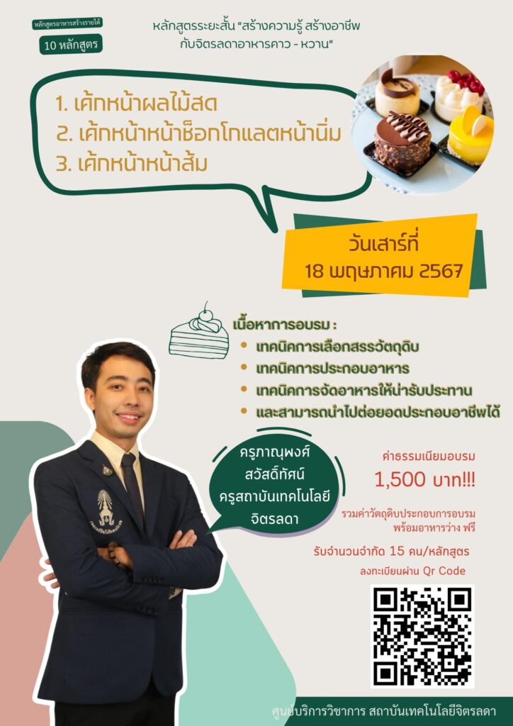 ศูนย์บริการวิชาการ เปิดอบรมหลักสูตรระยะสั้น เมนู 1.เค้กหน้าผลไม้สด 2.เค้กหน้าหน้าช็อกโกแลตหน้านิ่ม 3.เค้กหน้าหน้าส้ม — 2 พฤษภาคม 2025 — สถาบันเทคโนโลยีจิตรลดา CDTI
