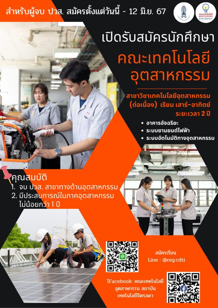 รับสมัครนักศึกษาใหม่ สาขาเทคโนโลยีอุตสาหกรรม (ต่อเนื่อง) เรียนเสาร์-อาทิตย์ สำหรับคนทำงาน — 2 พฤษภาคม 2025 — สถาบันเทคโนโลยีจิตรลดา CDTI