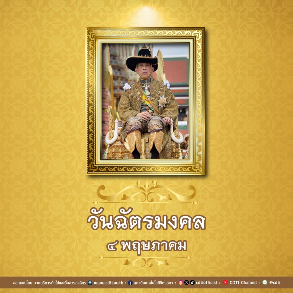 ๔ พฤษภาคม วันฉัตรมงคล — 2 พฤษภาคม 2025 — สถาบันเทคโนโลยีจิตรลดา CDTI