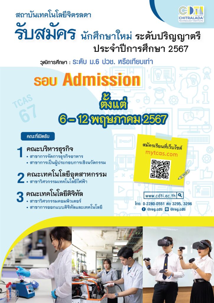 รับสมัครนักศึกษาใหม่ ระดับปริญญาตรี รอบ Admission ประจำปีการศึกษา 2567 — 2 พฤษภาคม 2025 — สถาบันเทคโนโลยีจิตรลดา CDTI