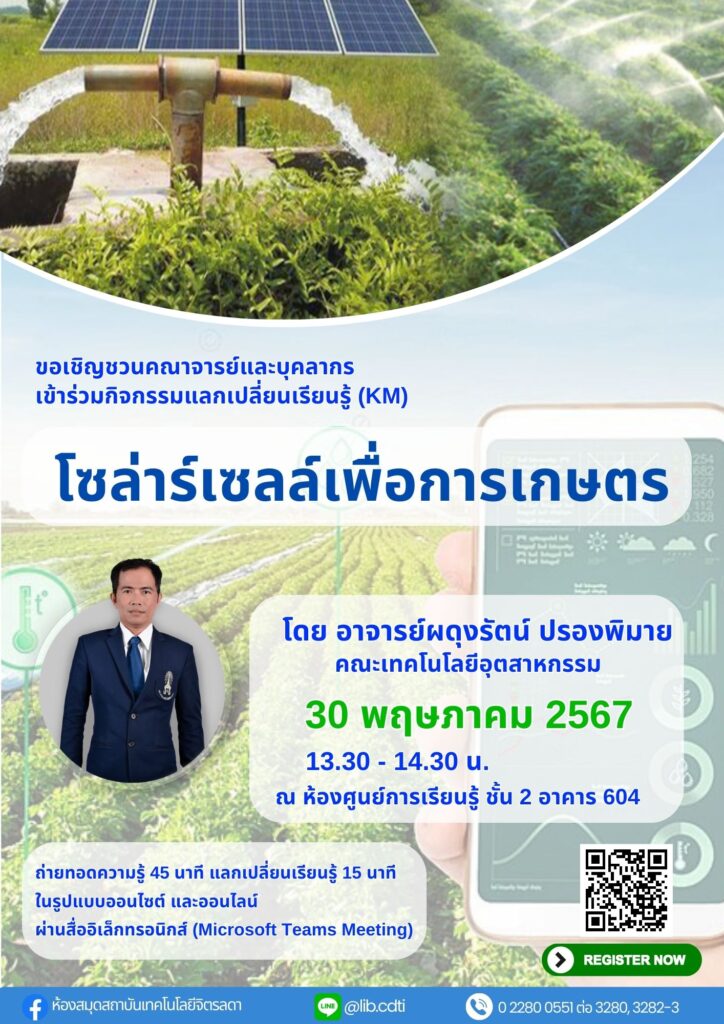 ขอเชิญชวนเข้าร่วมกิจกรรมแลกเปลี่ยนเรียนรู้ (KM) ในหัวข้อ "โซล่าร์เซลล์เพื่อการเกษตร" — 1 พฤษภาคม 2025 — สถาบันเทคโนโลยีจิตรลดา CDTI