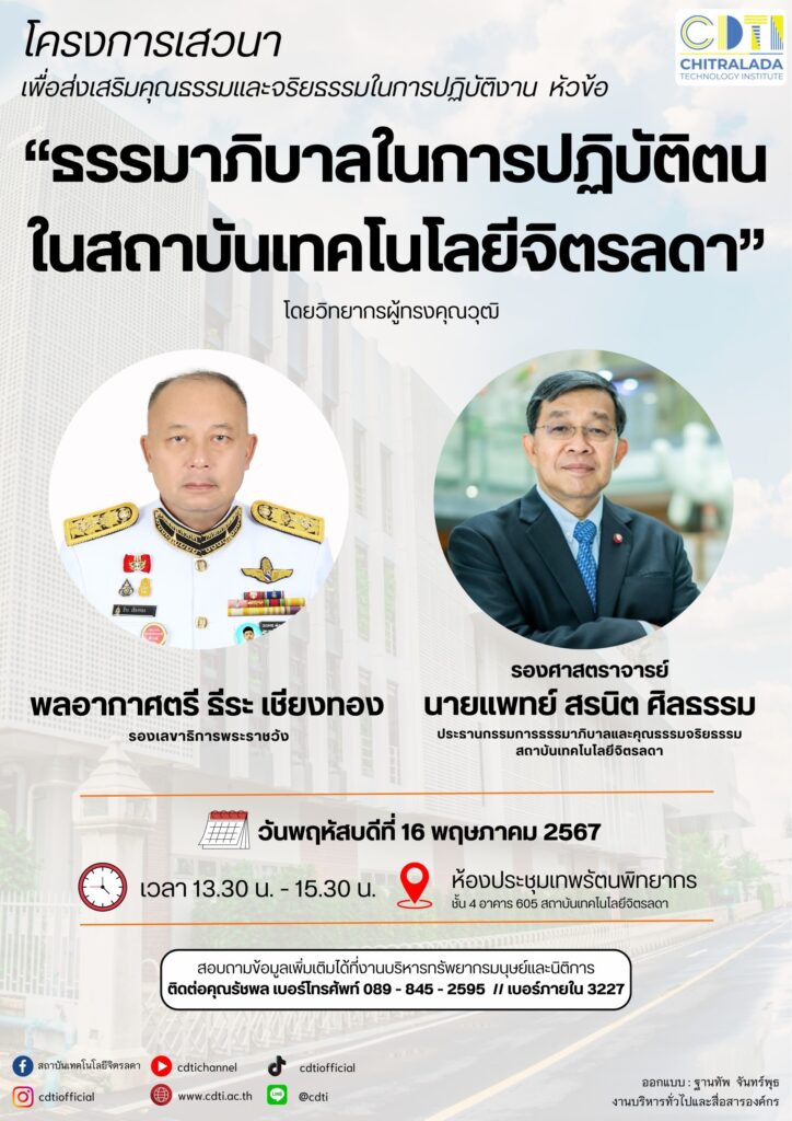 ขอเชิญบุคลากรสถาบัน เข้ารับฟังการเสวนาเพื่อส่งเสริมคุณธรรมและจริยธรรมในการปฏิบัติงาน หัวข้อ “ธรรมาภิบาลในการปฏิบัติตนในสถาบันเทคโนโลยีจิตรลดา” — 3 พฤษภาคม 2025 — สถาบันเทคโนโลยีจิตรลดา CDTI