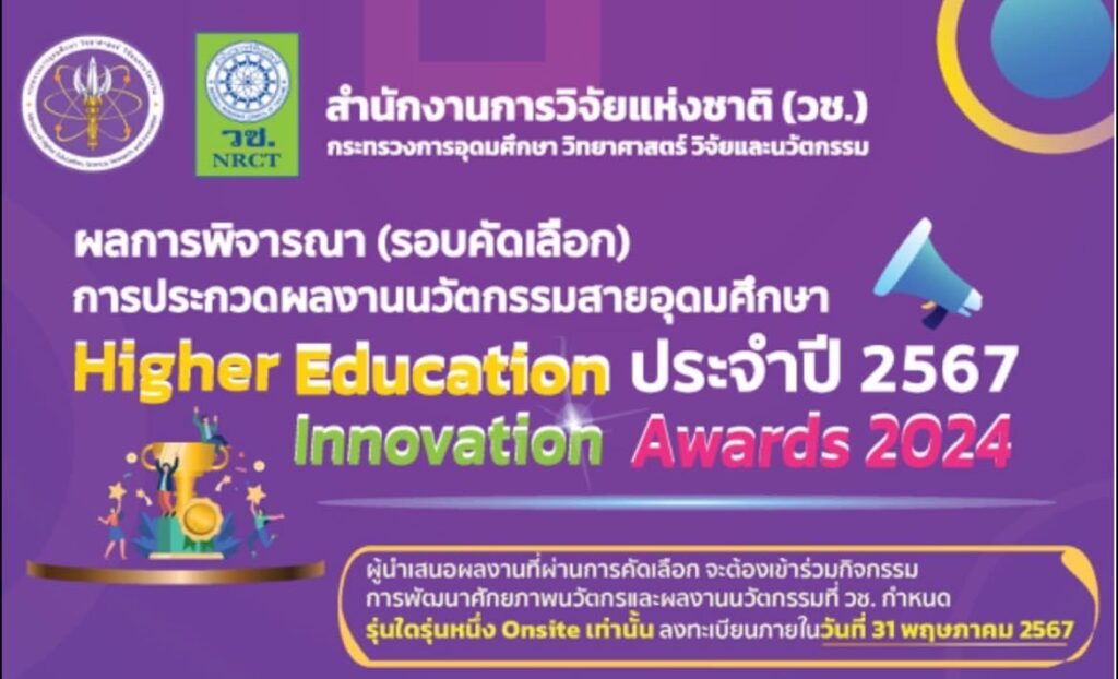 ขอแสดงความยินดีกับนักศึกษาทีม “แซคคาไรซ์: ไซรัปจากกากรำข้าว” ที่ผ่านเข้ารอบคัดเลือกในการประกวด Higher Education Innovation Award 2024 โดย สำนักงานการวิจัยแห่งชาติ (วช.) — 2 พฤษภาคม 2025 — สถาบันเทคโนโลยีจิตรลดา CDTI