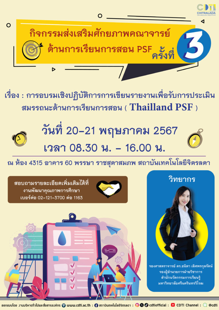 ขอเชิญบุคลากรร่วมอบรมเชิงปฏิบัติการการเขียนรายงานเพื่อรับการประเมินสมรรถนะด้านการเรียนการสอน(Thailand PSF) — 3 พฤษภาคม 2025 — สถาบันเทคโนโลยีจิตรลดา CDTI