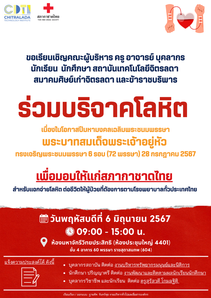 ขอเรียนเชิญร่วมบริจาคโลหิตให้แก่สภากาชาดไทย — 2 พฤษภาคม 2025 — สถาบันเทคโนโลยีจิตรลดา CDTI