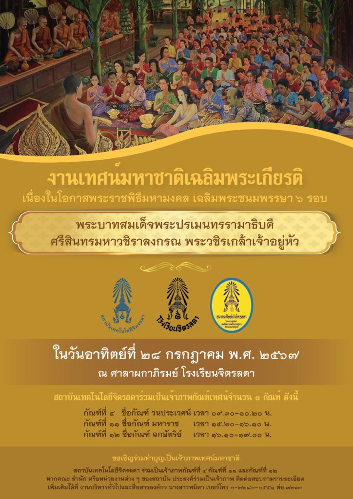 ขอเชิญร่วมทำบุญเป็นเจ้าภาพเทศน์มหาชาติ — 2 พฤษภาคม 2025 — สถาบันเทคโนโลยีจิตรลดา CDTI
