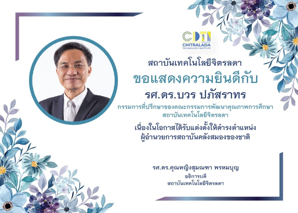 ขอแสดงความยินดีกับ รศ.ดร.บวร ปภัสราทร — 2 พฤษภาคม 2025 — สถาบันเทคโนโลยีจิตรลดา CDTI