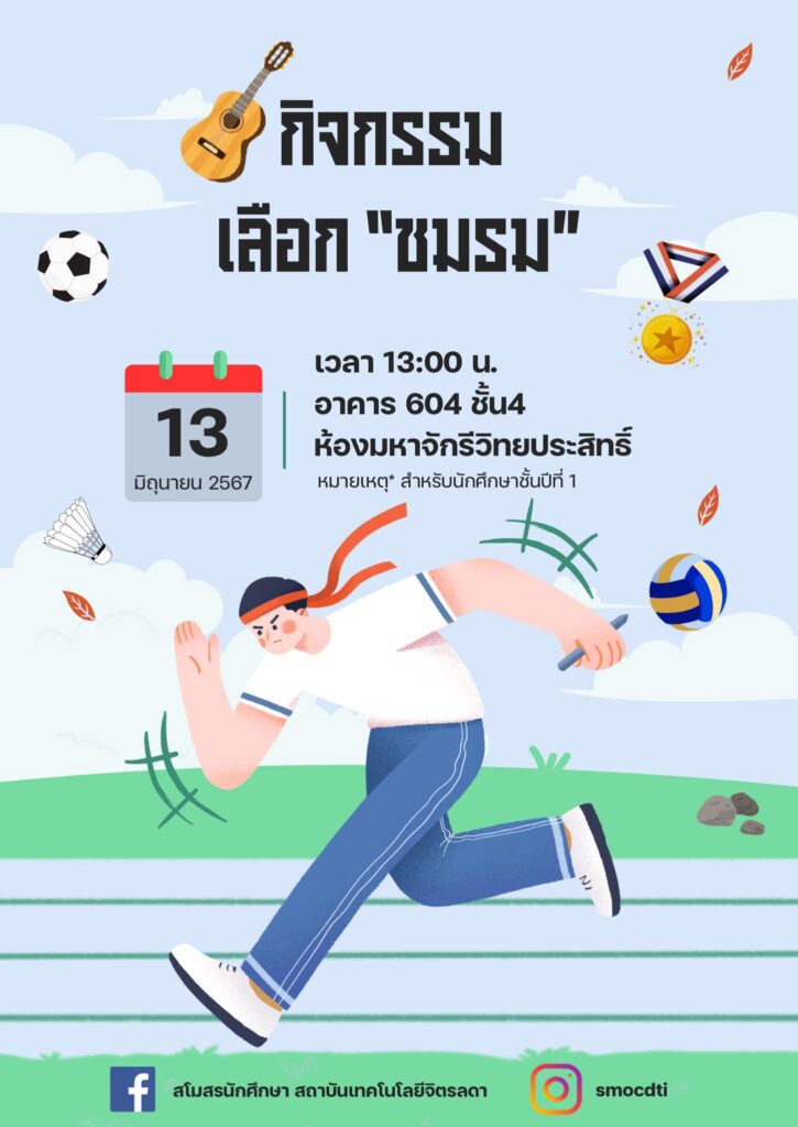 เตรียมพบกับชมรมต่าง ๆ มากมายกับกิจกรรม "คัดเลือกชมรม" ที่จะจัดขึ้นในวันที่ 13 มิถุนายนนี้ — 2 พฤษภาคม 2025 — สถาบันเทคโนโลยีจิตรลดา CDTI