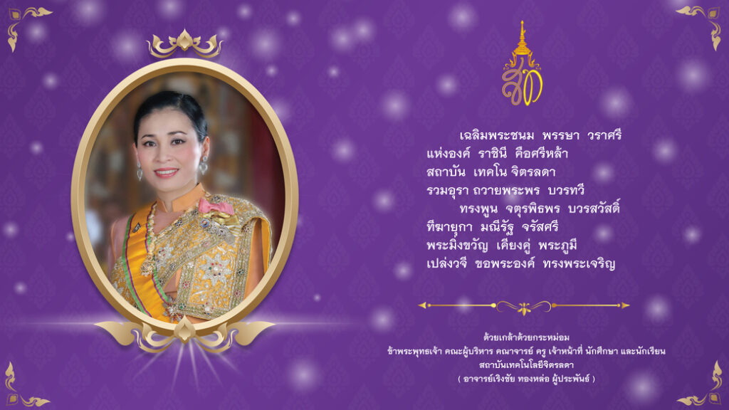 ทรงพระเจริญ วันเฉลิมพระชนมพรรษาสมเด็จพระนางเจ้า ฯ พระบรมราชินี ๓ มิถุนายน — 2 พฤษภาคม 2025 — สถาบันเทคโนโลยีจิตรลดา CDTI