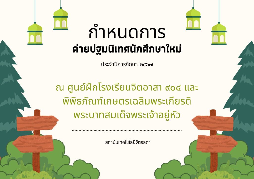 กำหนดการค่ายปฐมนิเทศนักศึกษาใหม่ ประจำปีการศึกษา ๒๕๖๗ — 2 พฤษภาคม 2025 — สถาบันเทคโนโลยีจิตรลดา CDTI