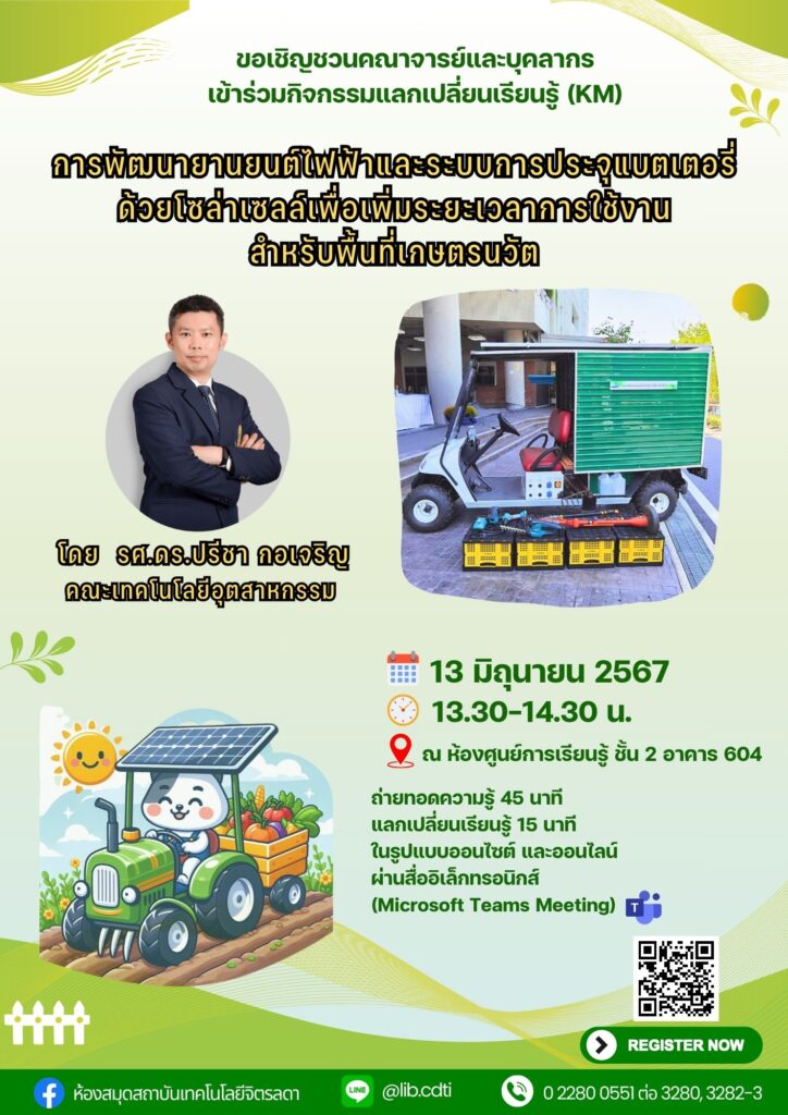 ขอเชิญชวนเข้าร่วมกิจกรรมแลกเปลี่ยนเรียนรู้ (KM) ในหัวข้อ "การพัฒนายานยนต์ไฟฟ้าและระบบการประจุแบตเตอรี่ด้วยโซล่าเซลล์เพื่อเพิ่มระยะเวลาการใช้งานสำหรับพื้นที่เกษตรนวัต" — 1 พฤษภาคม 2025 — สถาบันเทคโนโลยีจิตรลดา CDTI