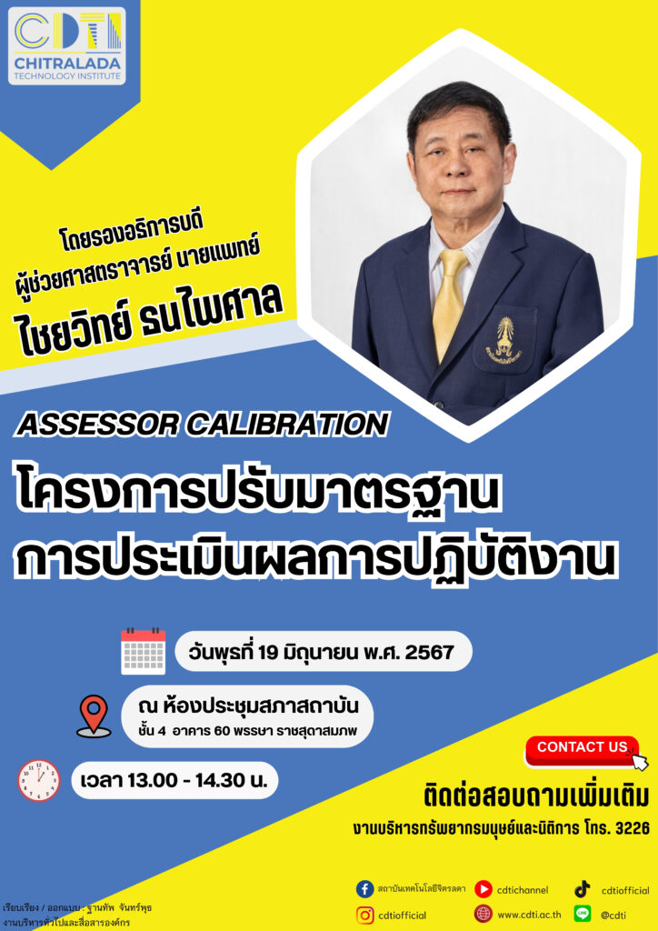 ขอเชิญบุคลากรร่วมโครงการปรับมาตรฐานการประเมินผลการปฏิบัติงาน — 2 พฤษภาคม 2025 — สถาบันเทคโนโลยีจิตรลดา CDTI