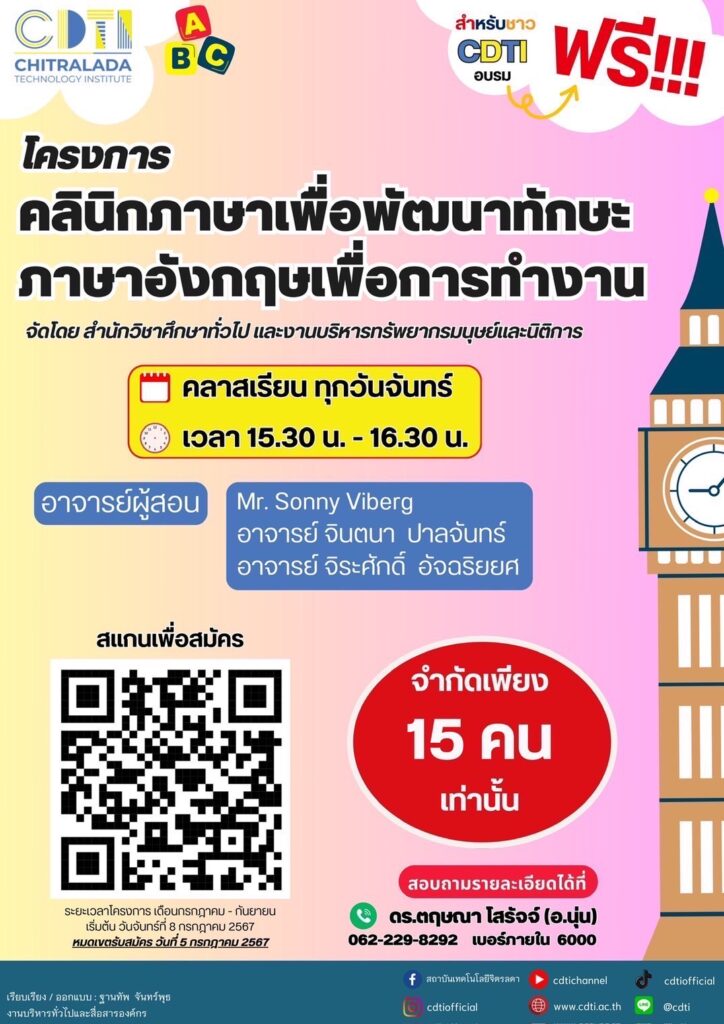 ขอเชิญชวนบุคลากรสถาบันเข้าร่วม "โครงการคลินิกภาษา เพื่อพัฒนาทักษะภาษาอังกฤษเพื่อการทำงาน" — 2 พฤษภาคม 2025 — สถาบันเทคโนโลยีจิตรลดา CDTI
