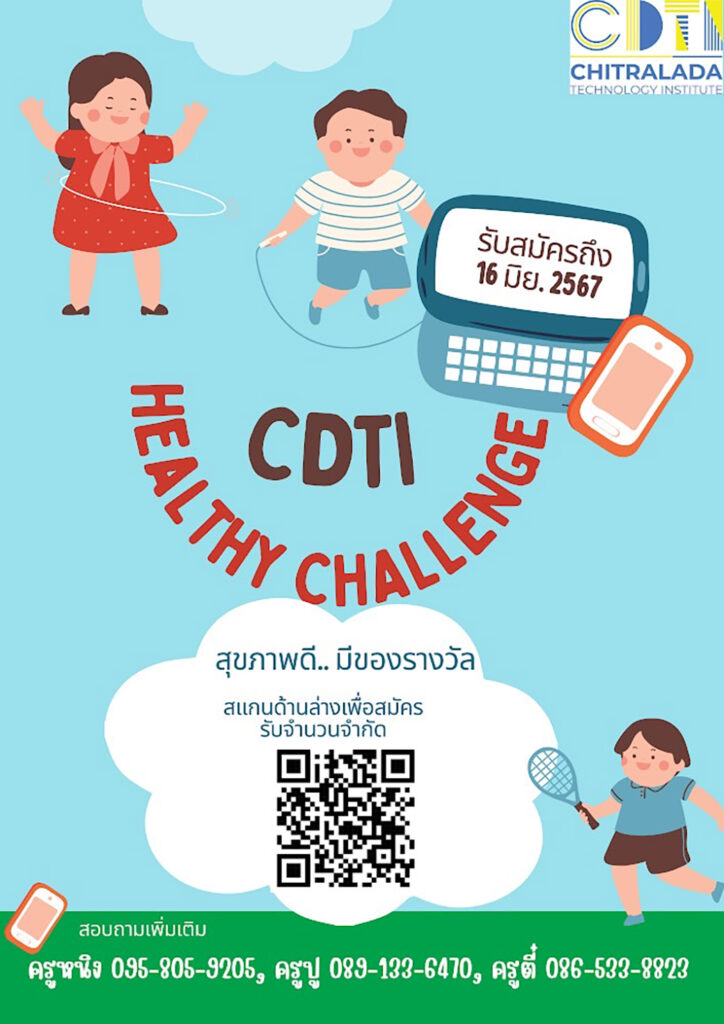 ขอเชิญบุคลากร นักศึกษา และนักเรียน ร่วมโครงการ “CDTI Healthy Challenge” กิจกรรมสร้างสุขภาพที่ดีให้กับร่างกาย — 2 พฤษภาคม 2025 — สถาบันเทคโนโลยีจิตรลดา CDTI