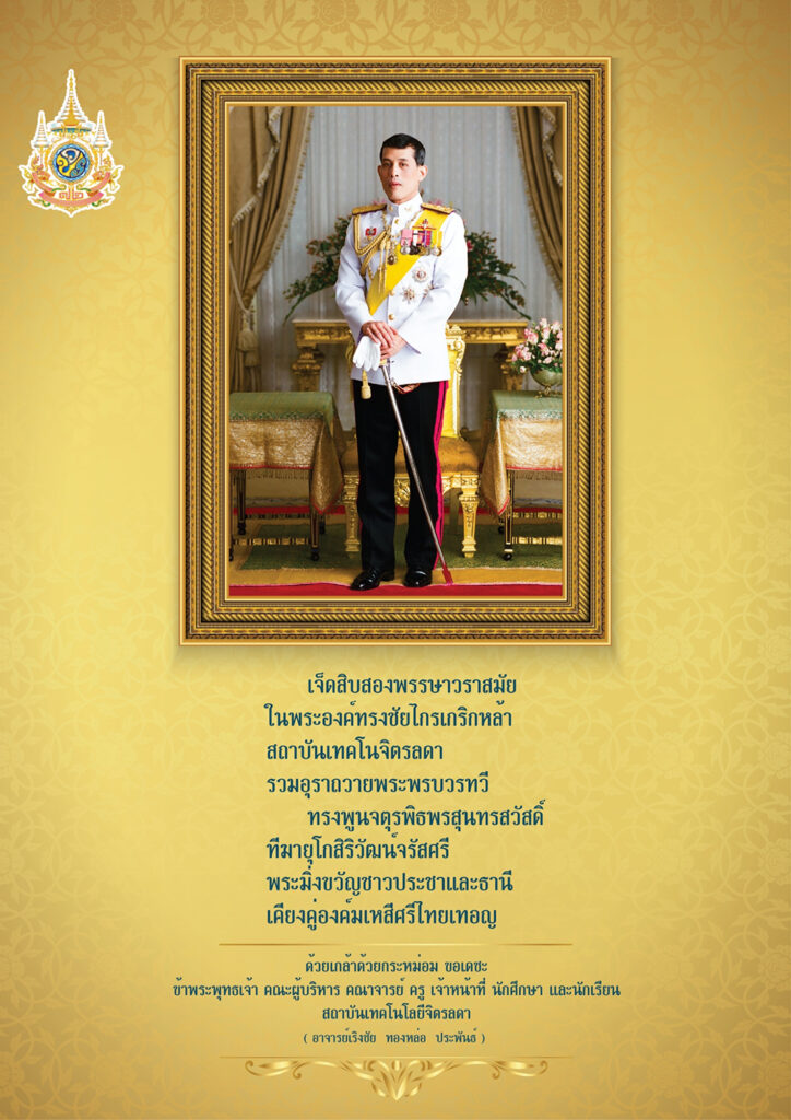 ทรงพระเจริญ 28 กรกฎาคม วันเฉลิมพระชนมพรรษา พระบาทสมเด็จพระปรเมนทรรามาธิบดีศรีสินทรมหาวชิราลงกรณ พระวชิรเกล้าเจ้าอยู่หัว — 2 พฤษภาคม 2025 — สถาบันเทคโนโลยีจิตรลดา CDTI